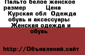 Пальто белое женское, размер 42-44 › Цена ­ 3 000 - Курская обл. Одежда, обувь и аксессуары » Женская одежда и обувь   